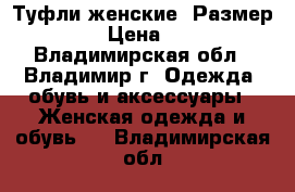 Туфли женские, Размер 37  › Цена ­ 100 - Владимирская обл., Владимир г. Одежда, обувь и аксессуары » Женская одежда и обувь   . Владимирская обл.